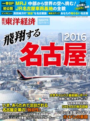 cover image of 週刊東洋経済臨時増刊 飛翔する名古屋2016